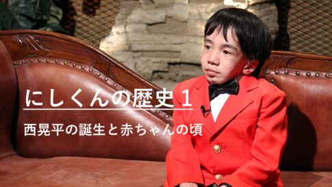 西晃平の誕生と赤ちゃんの頃｜にしくんの歴史1