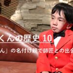 「にしくん」の名付け親で師匠との出会い｜にしくんの歴史10