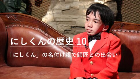 「にしくん」の名付け親で師匠との出会い｜にしくんの歴史10