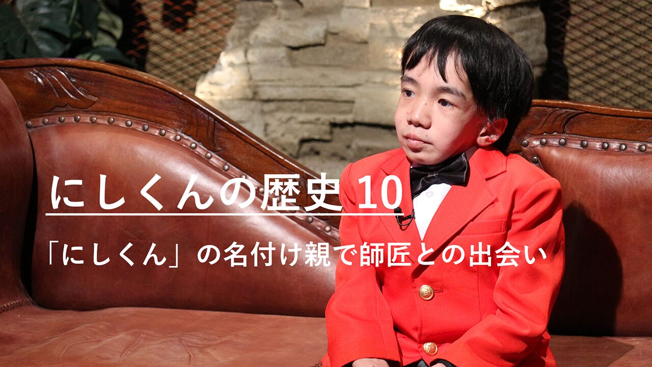 「にしくん」の名付け親で師匠との出会い｜にしくんの歴史10