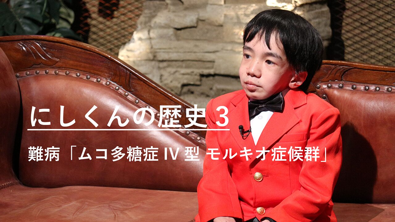 難病「ムコ多糖症IV型 モルキオ症候群」｜にしくんの歴史3