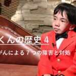 難病とがんによる7つの障害と対処｜にしくんの歴史4