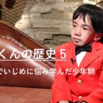 障害者でいじめに悩み学んだ少年期｜にしくんの歴史5