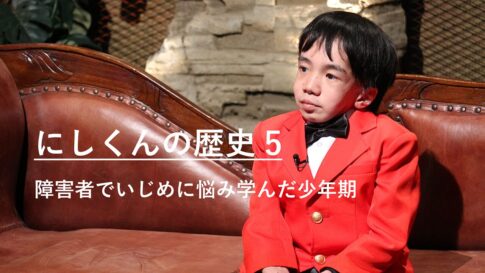 障害者でいじめに悩み学んだ少年期｜にしくんの歴史5