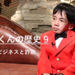 ネットビジネスと詐欺｜にしくんの歴史9