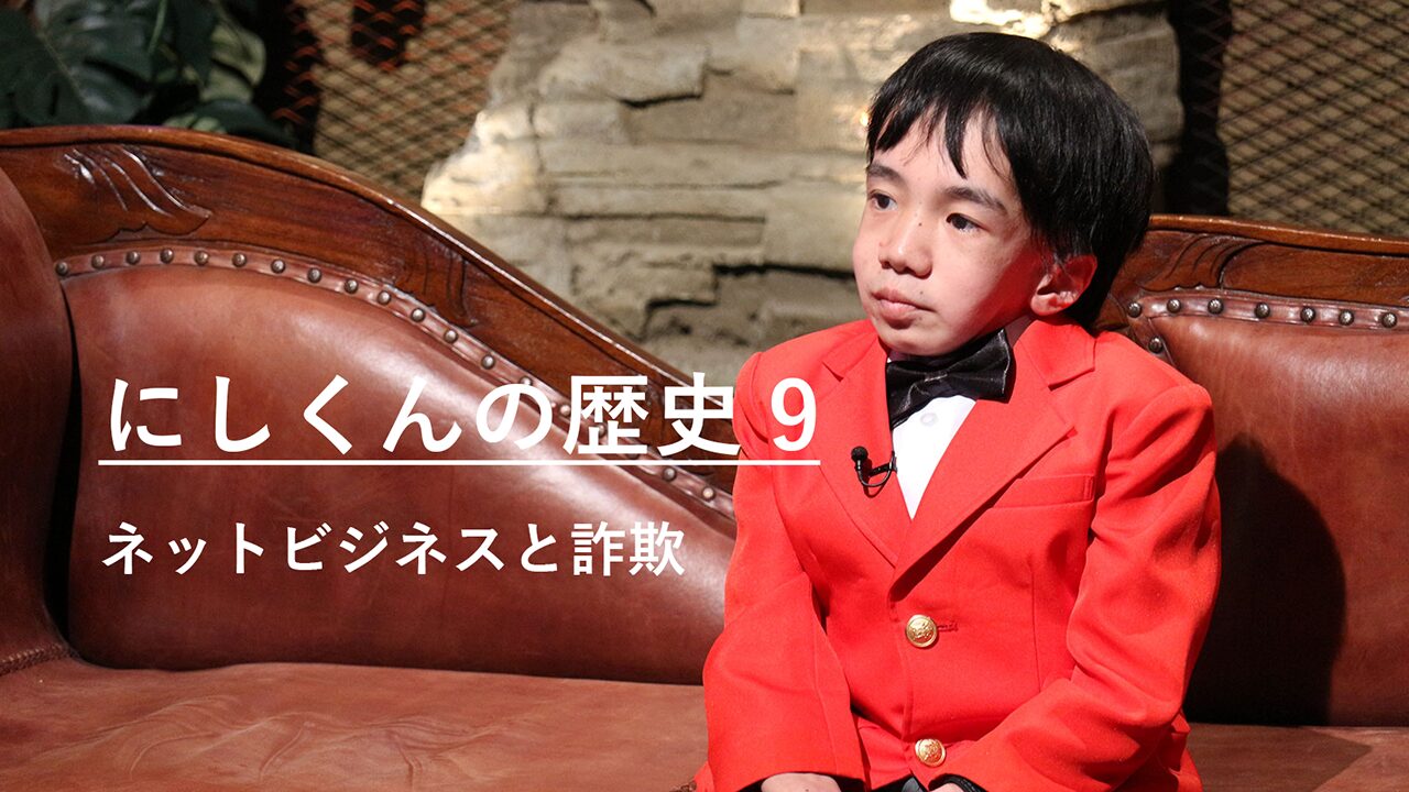 ネットビジネスと詐欺｜にしくんの歴史9