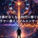 AIで仕事がなくなる時代に稼ぐには?プログラマー兼インフルエンサーの戦略