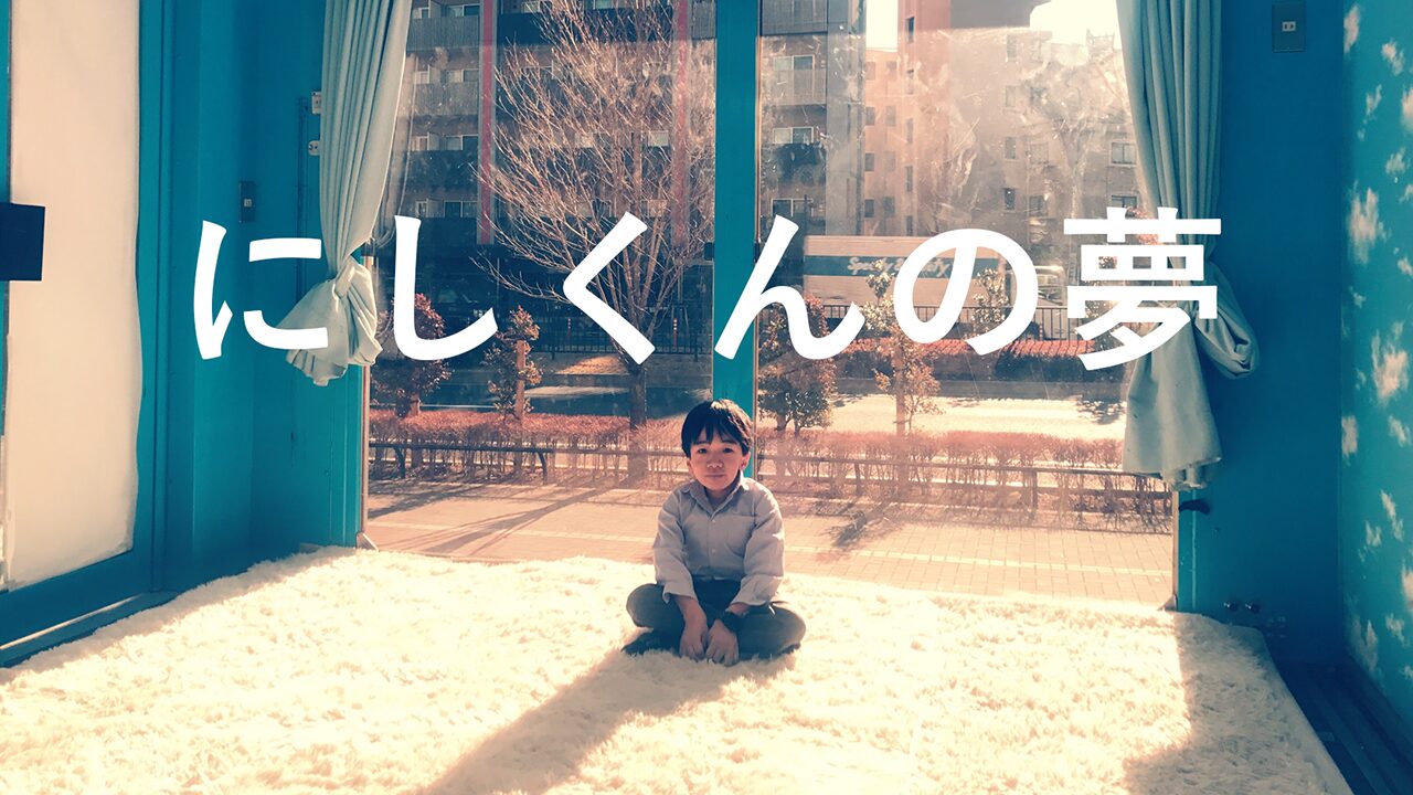 にしくんの夢