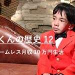 20歳ホームレス月収10万円生活｜にしくんの歴史12