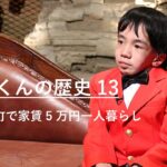 歌舞伎町で家賃5万円一人暮らし｜にしくんの歴史13