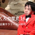 大手IT企業サラリーマン時代｜にしくんの歴史14