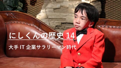 大手IT企業サラリーマン時代｜にしくんの歴史14