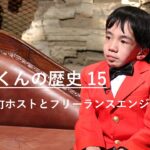 歌舞伎町ホストとフリーランスエンジニア｜にしくんの歴史15