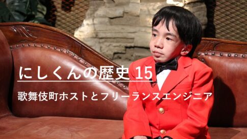 歌舞伎町ホストとフリーランスエンジニア｜にしくんの歴史15